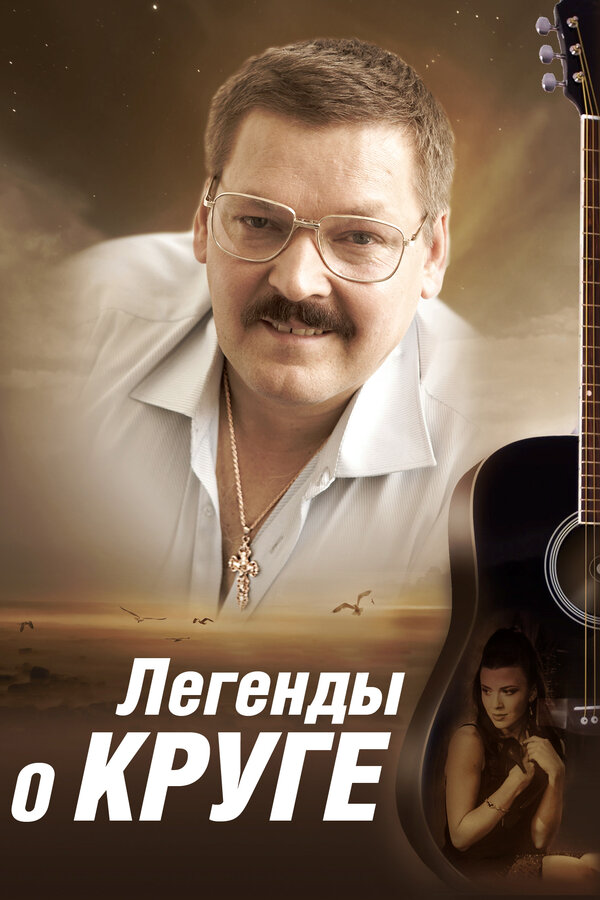 Легенды о Круге (2011) - смотреть онлайн